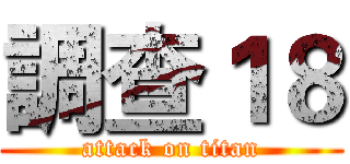 調查１８ (attack on titan)