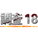 調查１８ (attack on titan)