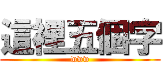 這裡五個字 (www)