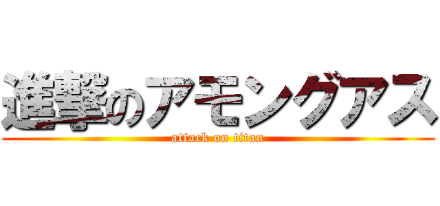 進撃のアモングアス (attack on titan)