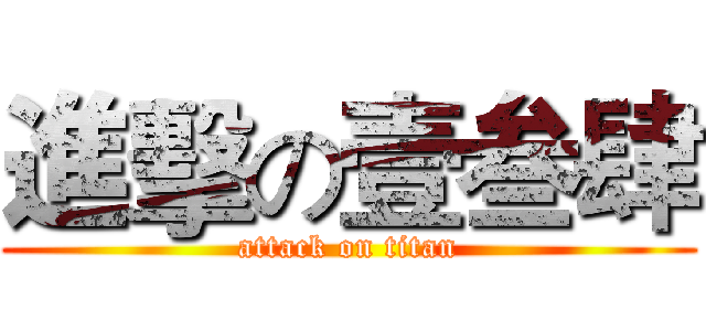 進擊の壹叁肆 (attack on titan)