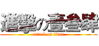 進擊の壹叁肆 (attack on titan)