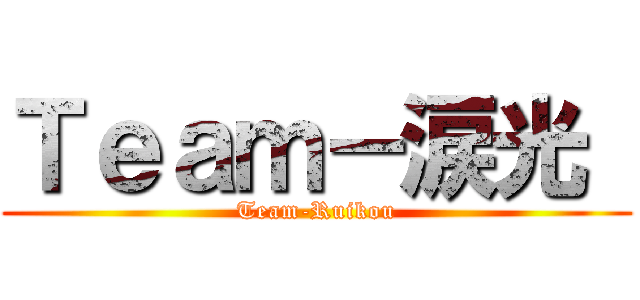 Ｔｅａｍ－涙光  (Team-Ruikou)