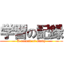 学習の記録 (A record of study)