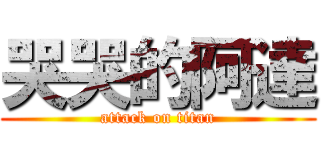 哭哭的阿達 (attack on titan)