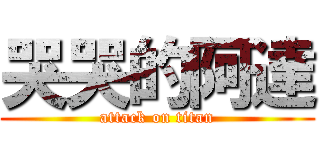 哭哭的阿達 (attack on titan)