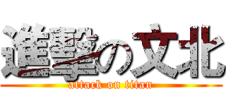 進擊の文北 (attack on titan)