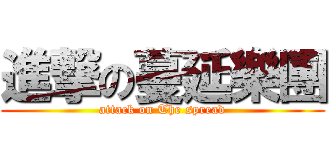 進撃の蔓延樂團 (attack on The spread)
