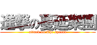 進撃の蔓延樂團 (attack on The spread)