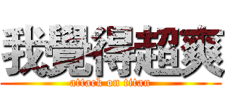 我覺得超爽 (attack on titan)