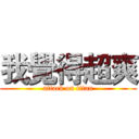 我覺得超爽 (attack on titan)