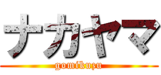 ナカヤマ (gomikuzu)