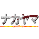 ナカヤマ (gomikuzu)
