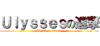 Ｕｌｙｓｓｅｓの進撃 (Ulysses\' attack )