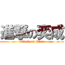 進撃の奕成 (attack on titan)