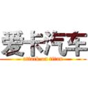 爱卡汽车 (attack on titan)