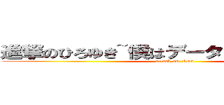 進撃のひろゆき~僕はデータだけじゃないんで~ (attack on titan)