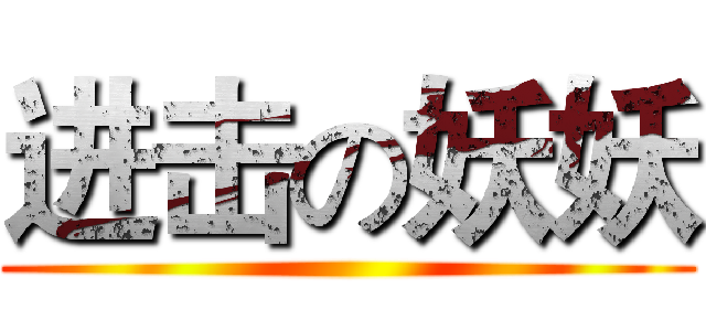 进击の妖妖 ()