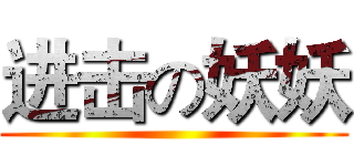 进击の妖妖 ()