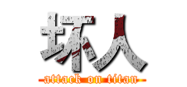 坏人 (attack on titan)