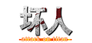 坏人 (attack on titan)