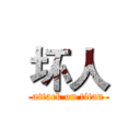 坏人 (attack on titan)