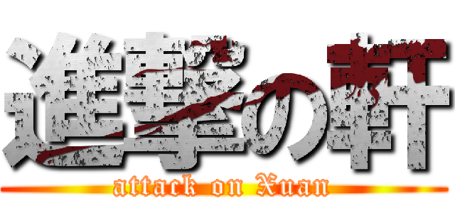 進撃の軒 (attack on Xuan)