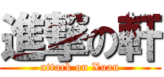 進撃の軒 (attack on Xuan)