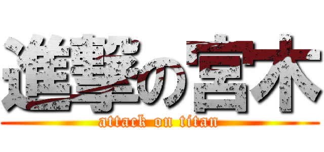 進撃の宮木 (attack on titan)