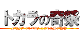 トカラの奇祭 (PRIMITIVE CELEMONY)