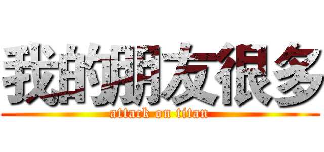 我的朋友很多 (attack on titan)