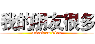 我的朋友很多 (attack on titan)