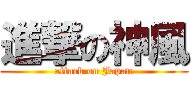 進撃の神風 (attack on Japan)