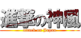 進撃の神風 (attack on Japan)