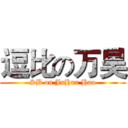 逗比の万昊 (SB on JuHua Hao)