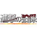 進撃の狛保 (attack on EKIDEN)