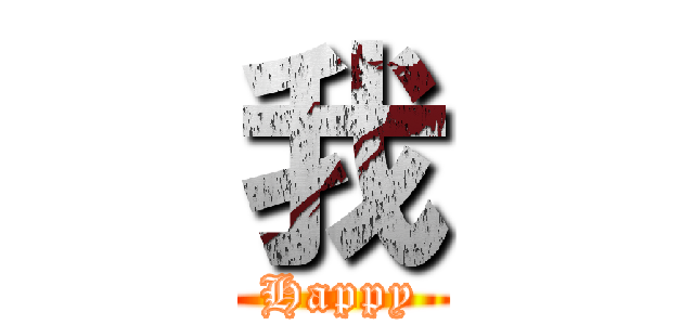 我 (Happy)