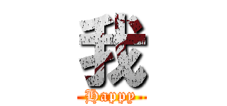 我 (Happy)