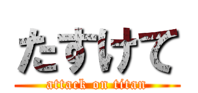 たすけて (attack on titan)