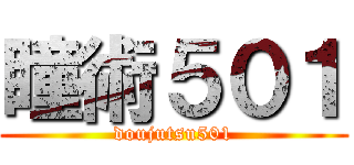 瞳術５０１ (doujutsu501)