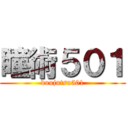 瞳術５０１ (doujutsu501)