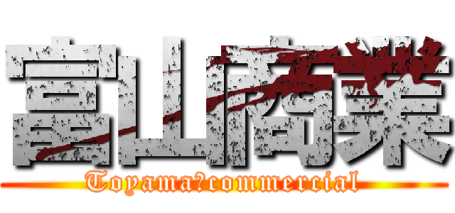 富山商業 (Toyama　commercial)