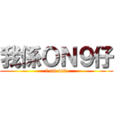我係ＯＮ９仔 (i am on9)