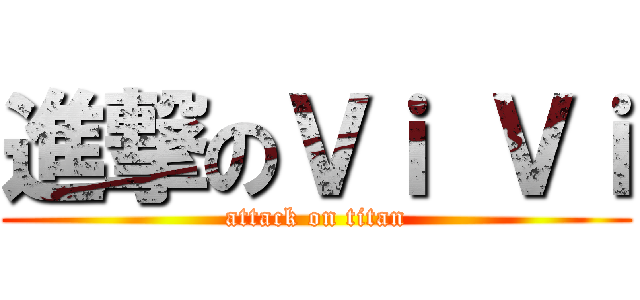 進撃のＶｉ Ｖｉ (attack on titan)