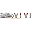 進撃のＶｉ Ｖｉ (attack on titan)