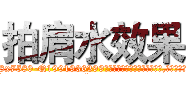 拍肩水效果 (拍肩水效果【电.话156x1318x7580-Q1991936399鑫宏药业】我们做的是长期生意,靠的是老客户长期支持
参考消息网2月20日报道 韩媒称，“剩女多、离婚率高的城市，房价一定会上涨。”这是中国经济学家金岩石2016年12月参加在上海举行的房地产相关论坛时说的话。
)