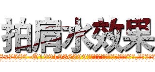 拍肩水效果 (拍肩水效果【电.话156x1318x7580-Q1991936399鑫宏药业】我们做的是长期生意,靠的是老客户长期支持
参考消息网2月20日报道 韩媒称，“剩女多、离婚率高的城市，房价一定会上涨。”这是中国经济学家金岩石2016年12月参加在上海举行的房地产相关论坛时说的话。
)