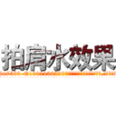 拍肩水效果 (拍肩水效果【电.话156x1318x7580-Q1991936399鑫宏药业】我们做的是长期生意,靠的是老客户长期支持
参考消息网2月20日报道 韩媒称，“剩女多、离婚率高的城市，房价一定会上涨。”这是中国经济学家金岩石2016年12月参加在上海举行的房地产相关论坛时说的话。
)