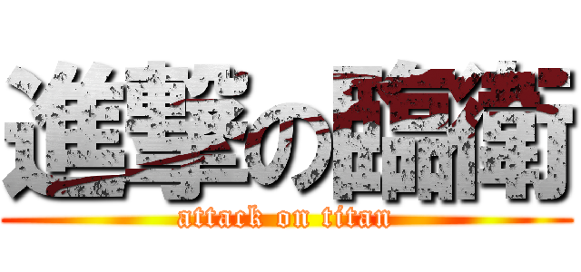 進撃の臨衛 (attack on titan)