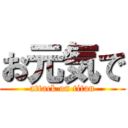 お元気で (attack on titan)